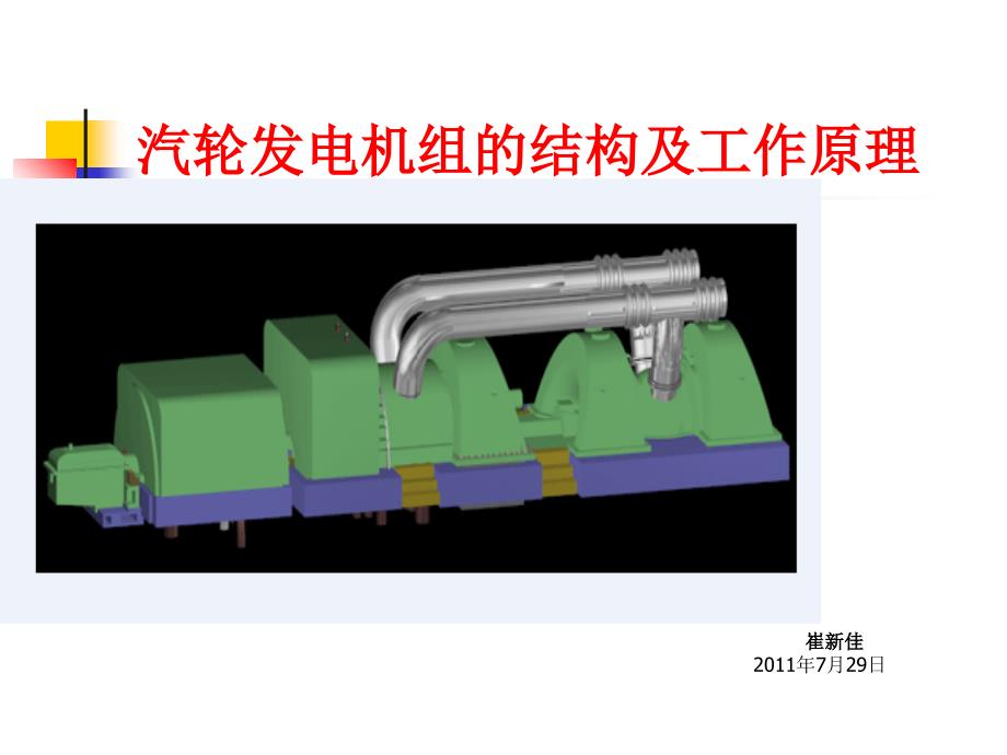 汽轮发电机组工作原理_第1页