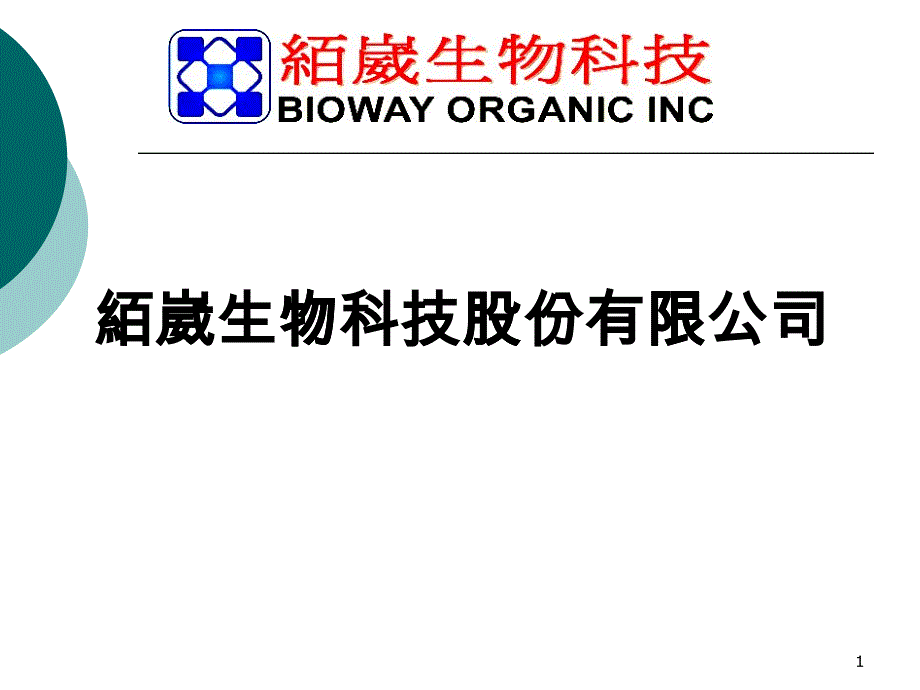 絔崴生物科技股份有限公司_第1页