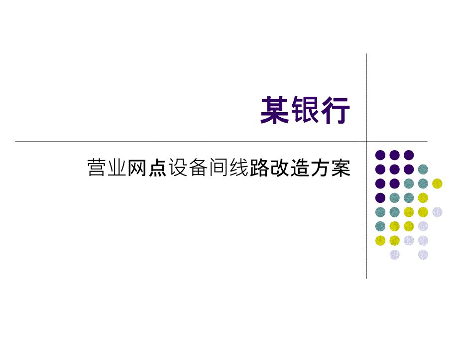 某银行营业网点设备间线路改造方案_第1页