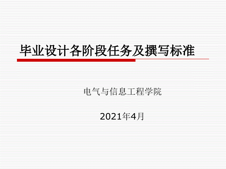 (本部适用)毕业设计各阶段任务及撰写规范_第1页