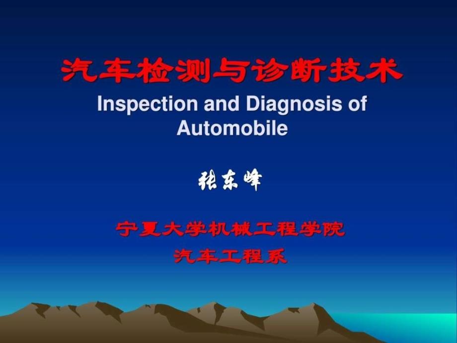 汽车检测与诊断技术InspectionandDiagnosisofAutom_第1页