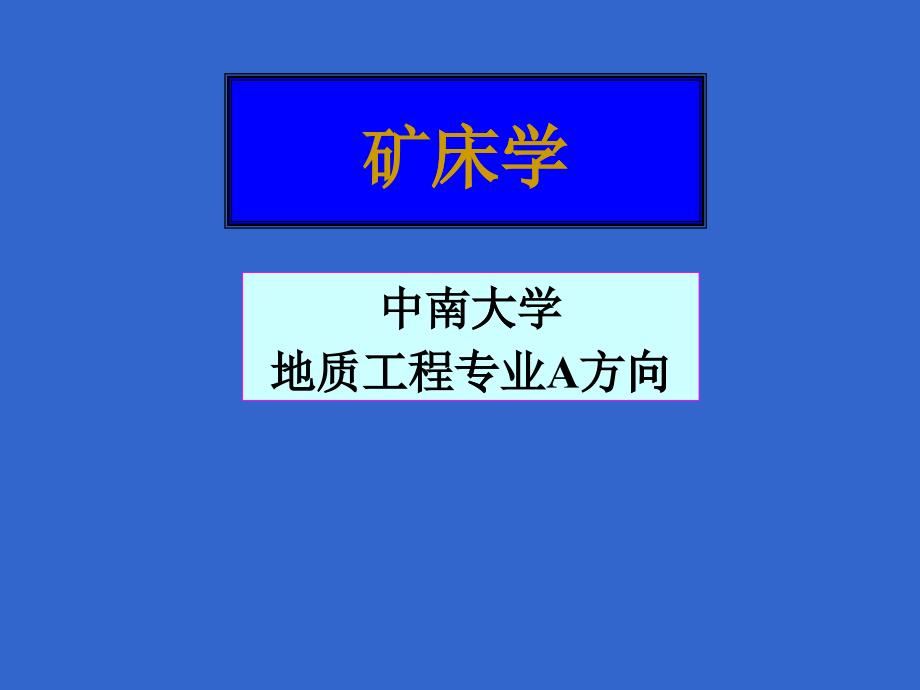 矿床学07火山有关矿床(中南大学+地质工程专业A方向)71_第1页