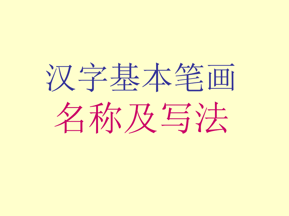 汉字笔画名称、写法(田字格-拼音)_第1页