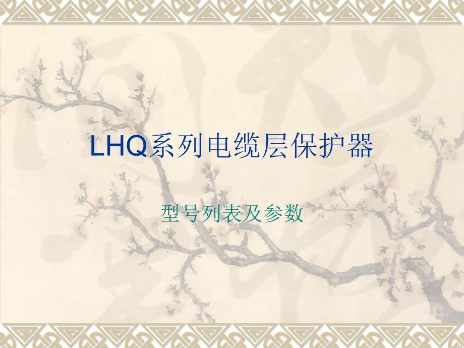 LHQ電纜層保護器相關(guān)型號列表參數(shù)_第1頁