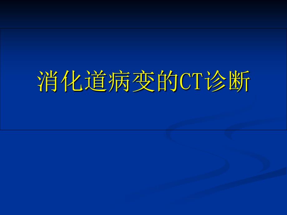 消化道疾病的CT诊断_第1页