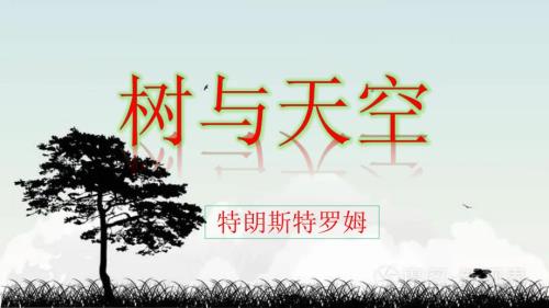 《樹和天空》-2022-2023學(xué)年高二語文輕松備課精品課件（選擇性必修中冊）