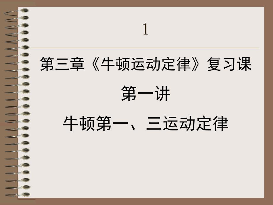 牛顿运动定律复习章节一章节牛顿一三运动定律_第1页