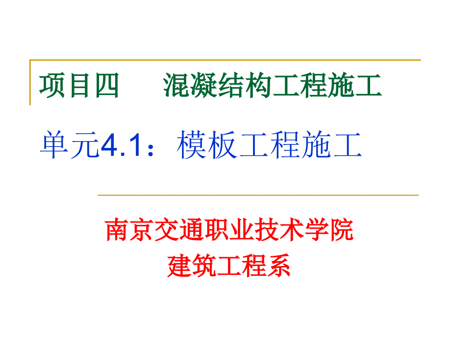 混凝结构工程施工_第1页