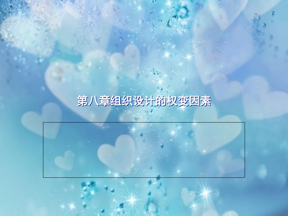 组织设计的权变因素概述(PPT 43页)_第1页