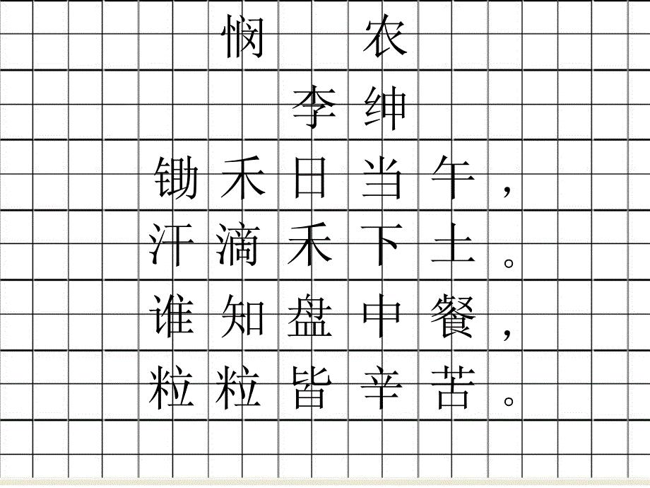 田字格简单古诗练习_第1页