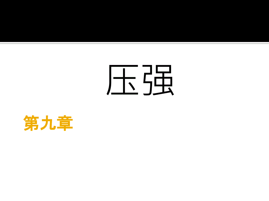 新人教版八年级物理下册第九章知识点总结_第1页