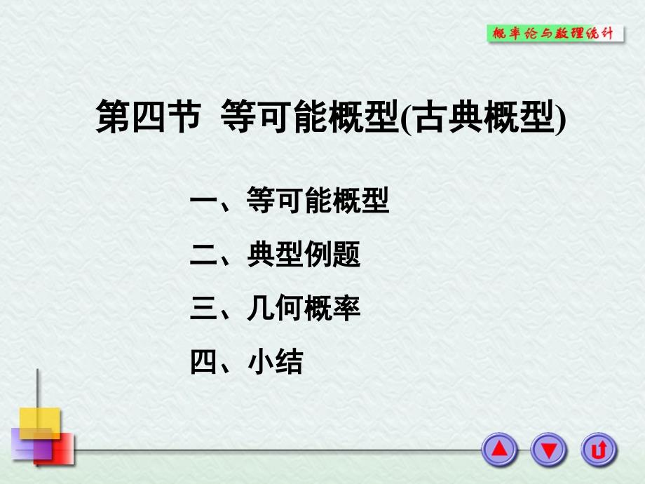 概率论与数理统计等可能概型古典概型_第1页