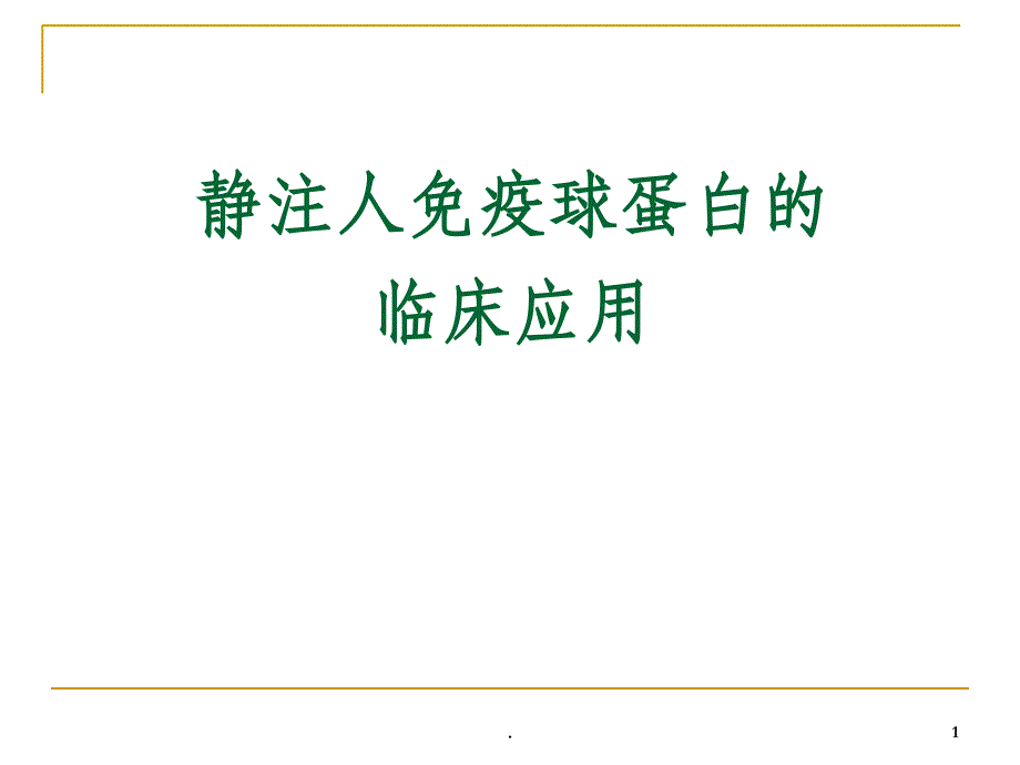 静注人免疫球蛋白的临床应用课件_第1页