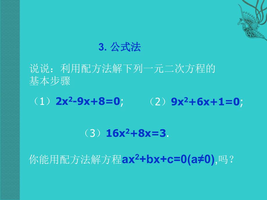 用公式法解一元二次方程二ppt_第1页