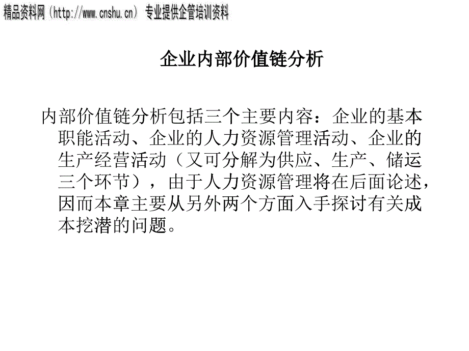 纺织企业内部价值链分析_第1页