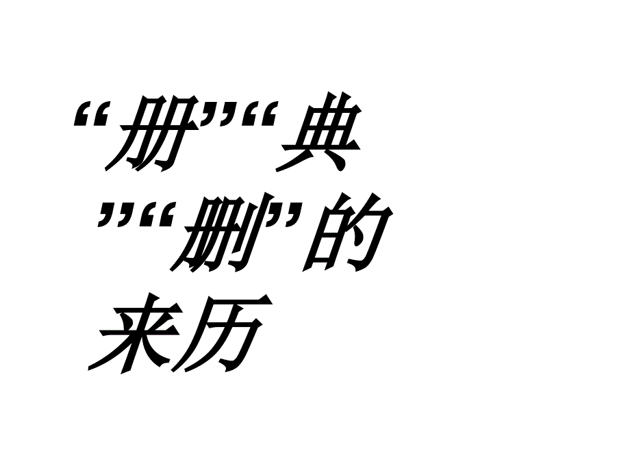 汉字的演变过程课件_第1页