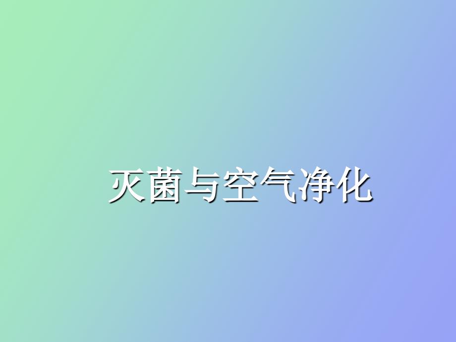 灭菌与空气净化_第1页