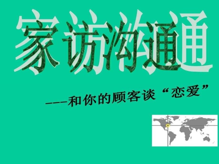 保健品营销技巧之顾客心理应对方法-家访沟通课件_第1页