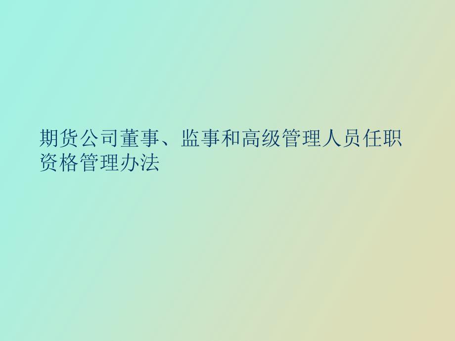 期货公司高管任职条件、职责和行为准则_第1页