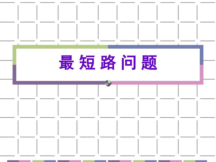 最短路问题-D算法_第1页