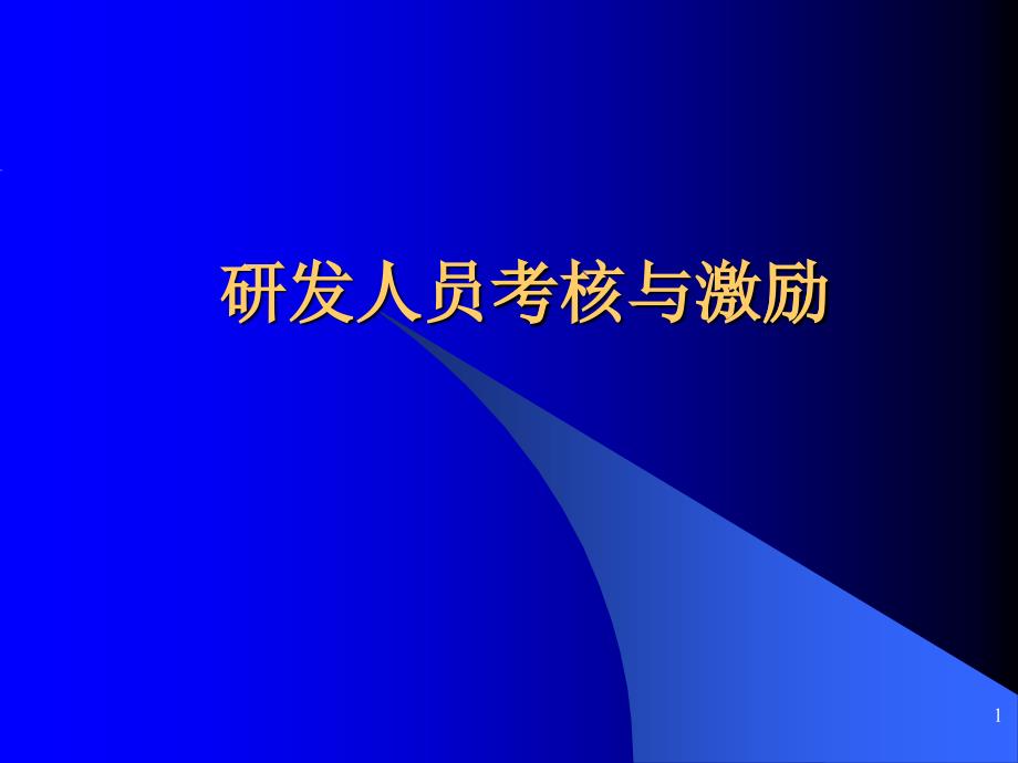 研发人员考核与激励培训课件_第1页