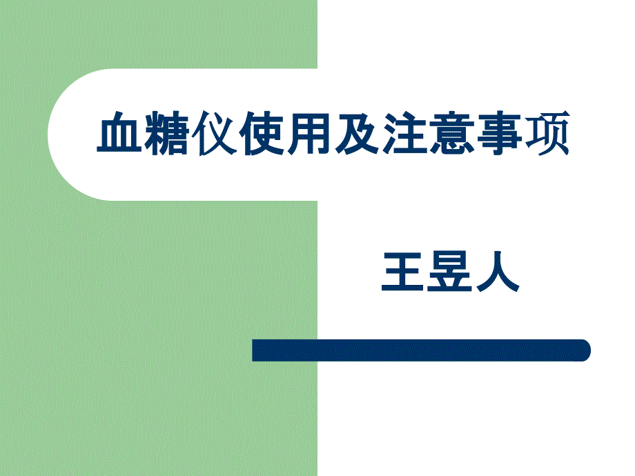 测血糖使用及注意事项_第1页