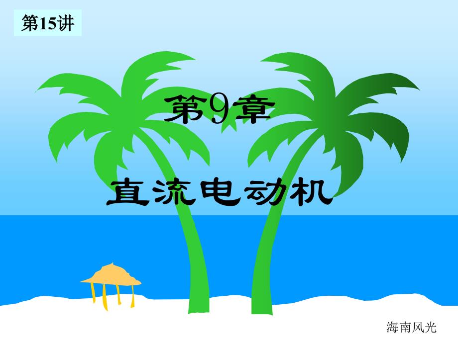 第9章直流电动机(ppt 44)_第1页