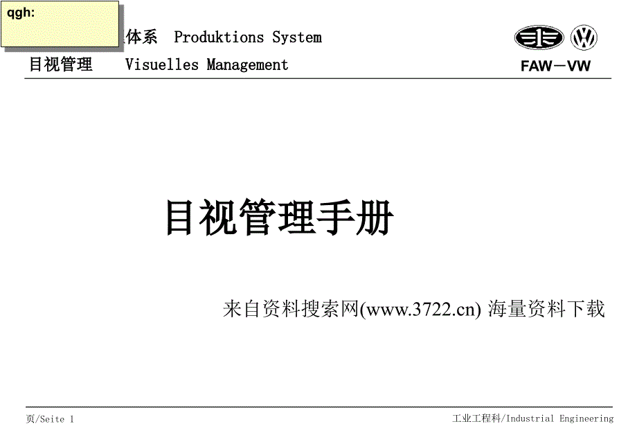 汽大众公司生产现场管理体系目视管理手册_第1页