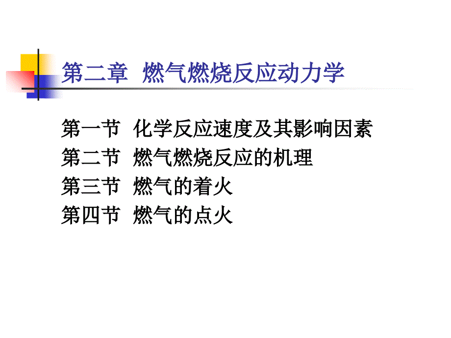 燃气燃烧反应动力_第1页