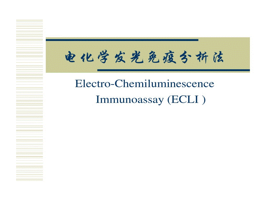 电化学发光免疫剖析法课件_第1页