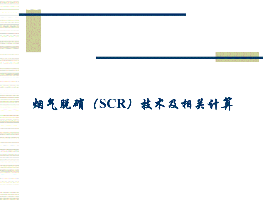 烟气脱硝(SCR)技术及相关计算_第1页