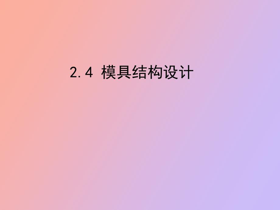 模具结构设计_第1页