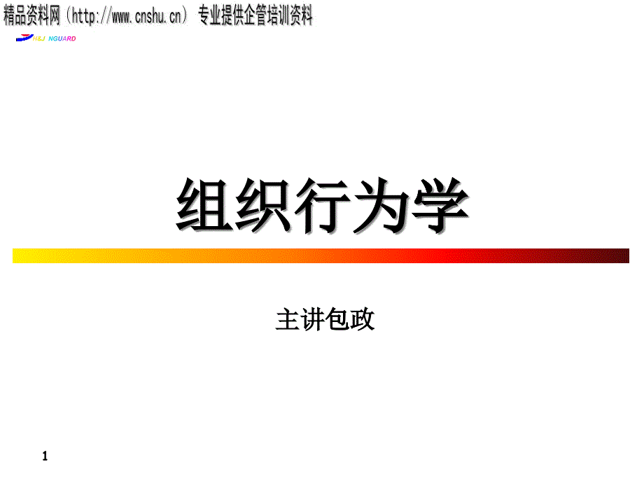 组织行为学培训讲座(ppt 307页)_第1页