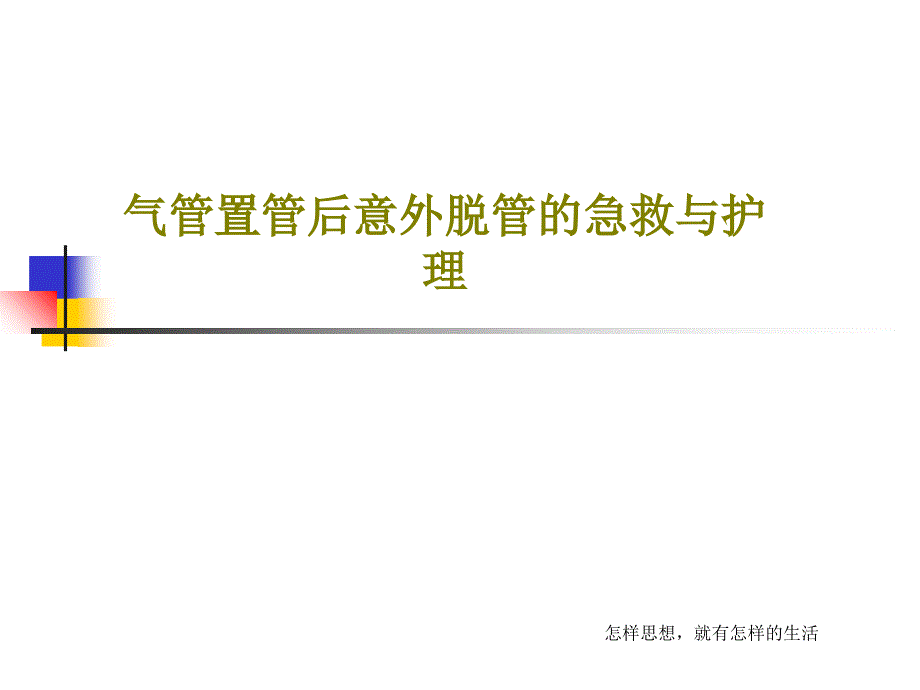 气管置管后意外脱管的急救与护理课件_第1页