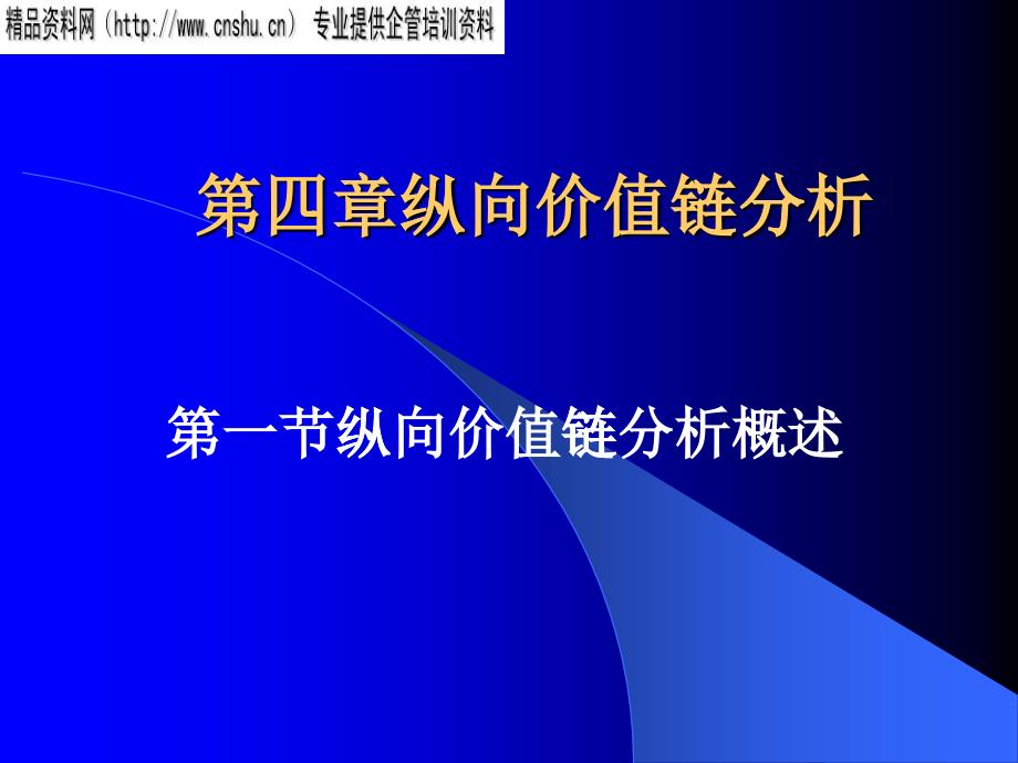 纵向价值链分析的原则_第1页