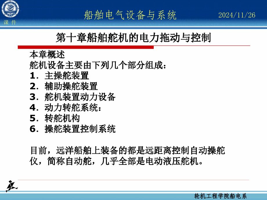 第十章船舶舵机的电力拖动与控制_第1页