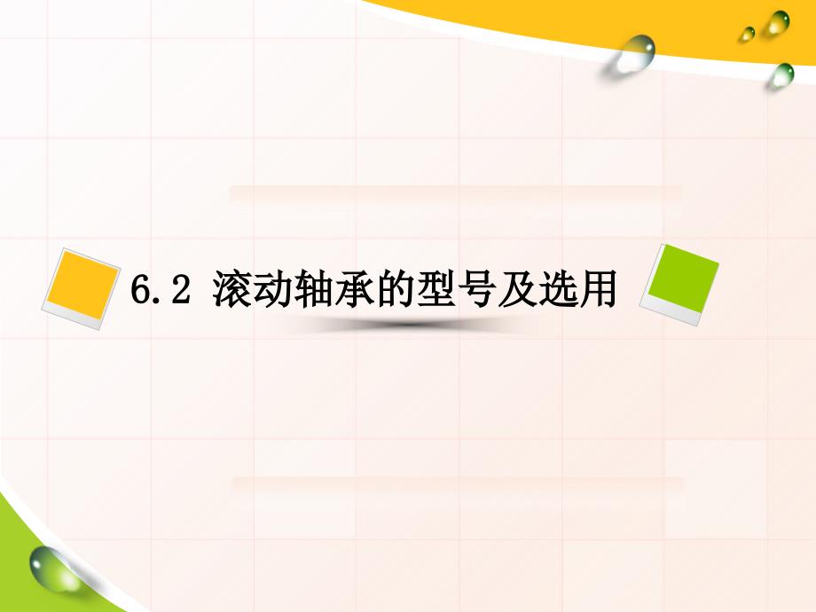 滚动轴承的型号及选用_第1页