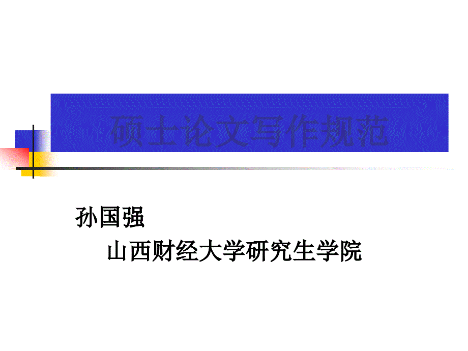 硕士论文写作规范讲义_第1页