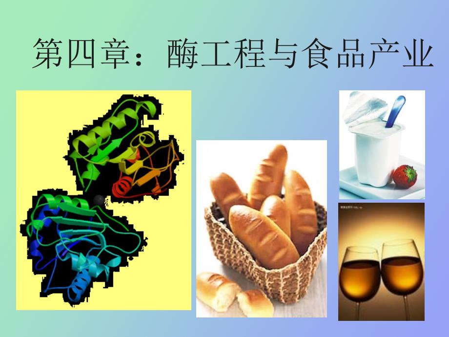 酶工程与食品产业_第1页