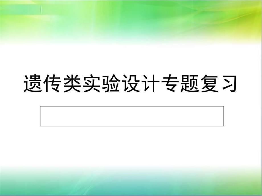 遗传学实验设计课件_第1页