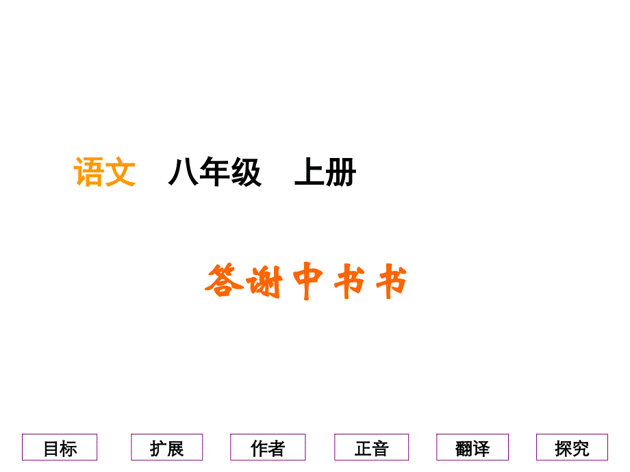 答谢中书书山东省教学能手获奖课件_第1页