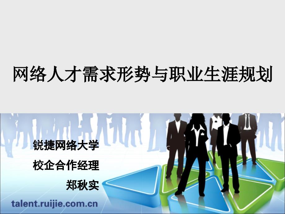 网络人才需求形势与职业生涯规划_第1页