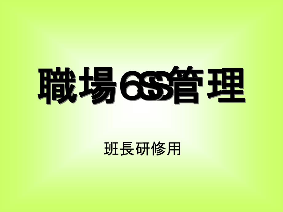 职场6S管理(日资企业班长培训用)_第1页