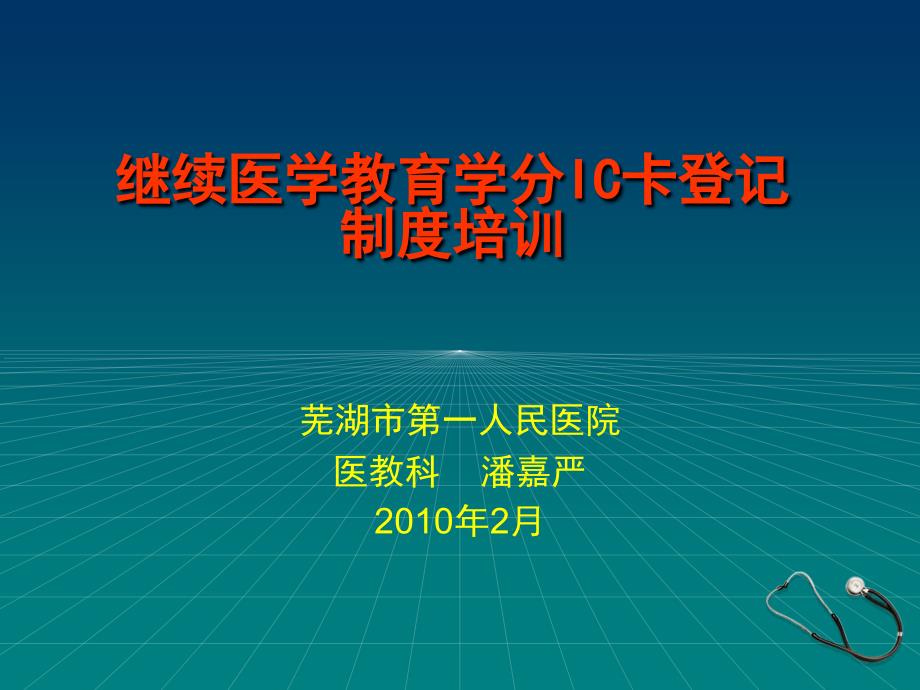 继续医学教育学分IC卡管理系统_第1页