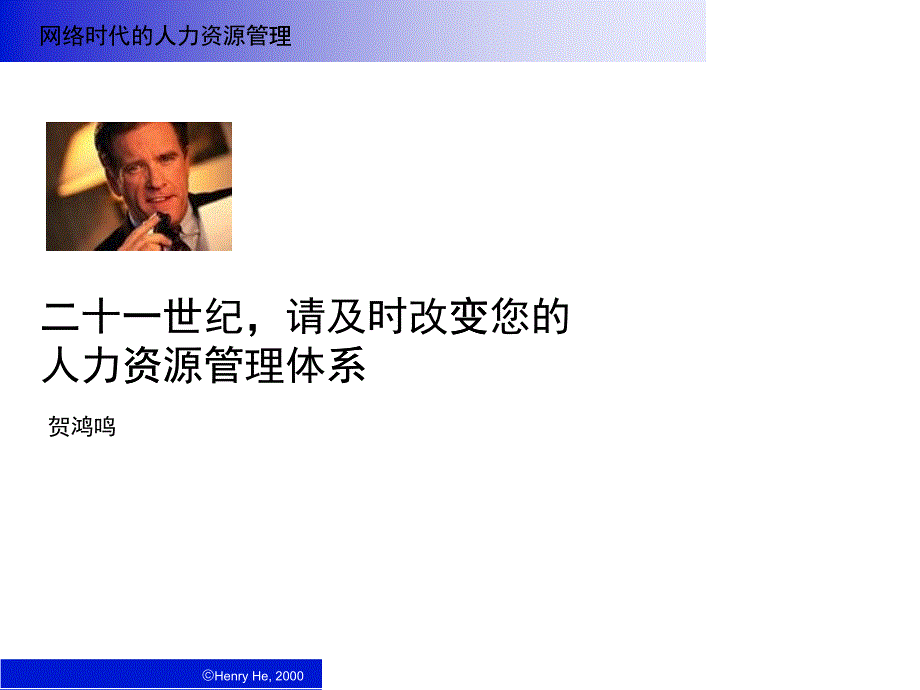 网络时代的人力资源管理体系解析_第1页