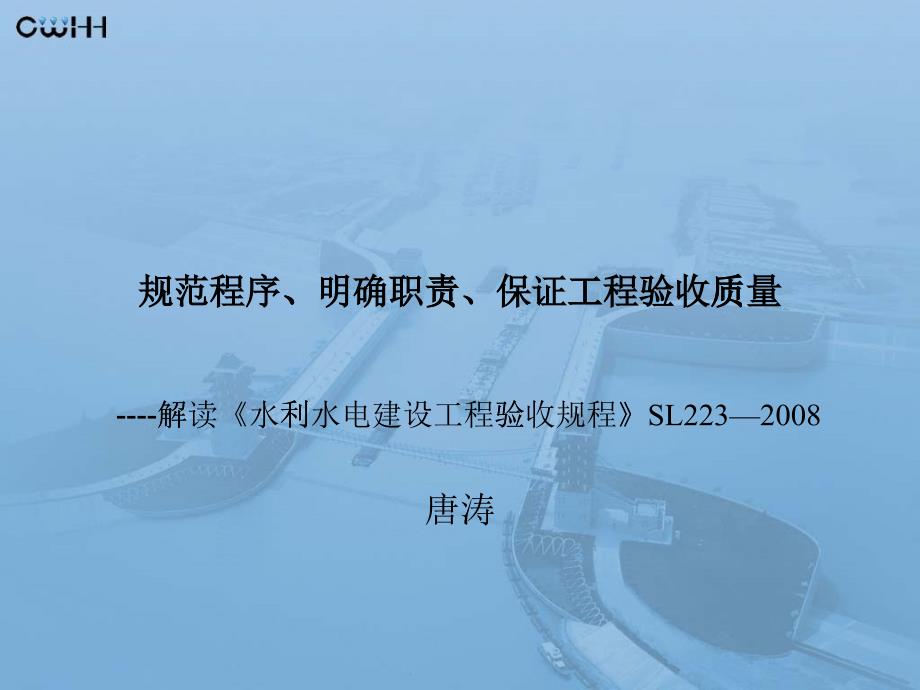 解读《水利水电建设工程验收规程》_第1页