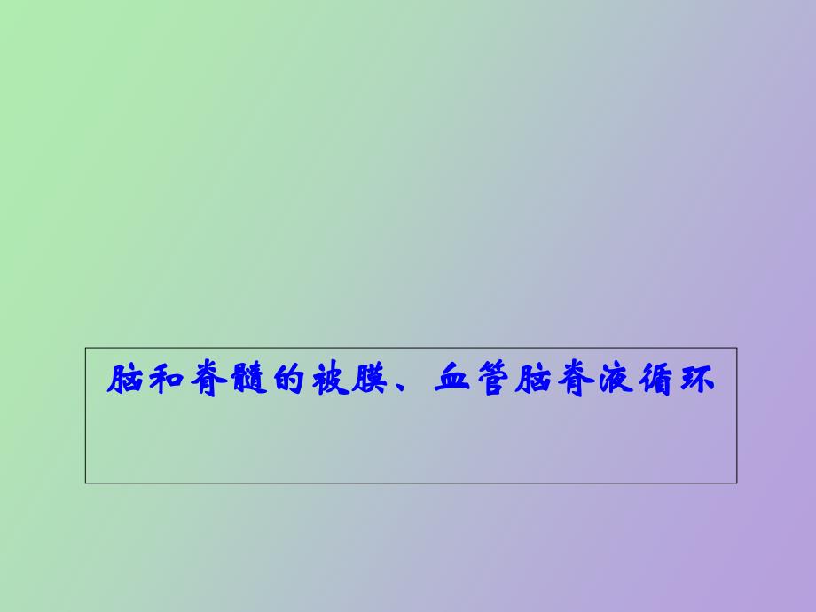 脑和脊髓的被膜、血管脑脊液循环_第1页