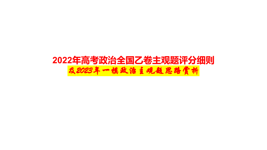 2022年高考政治全國乙卷主觀題評分細(xì)則與基于高考評價的大單元復(fù)習(xí)策略_第1頁