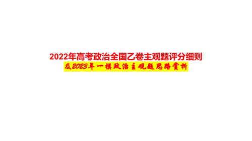 2022年高考政治全國(guó)乙卷主觀題評(píng)分細(xì)則與基于高考評(píng)價(jià)的大單元復(fù)習(xí)策略