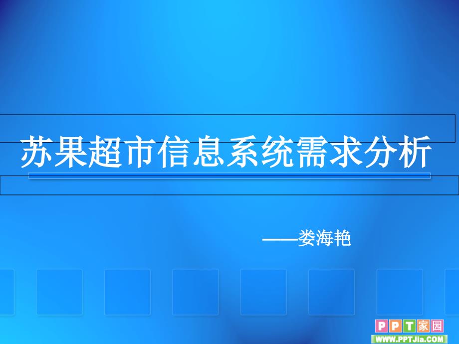 苏果超市信息系统需求分析_第1页